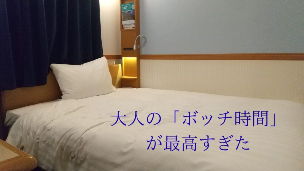仕事を理由に東横イン連泊。あの頃を思い出す、大人のぼっち時間が最高だった